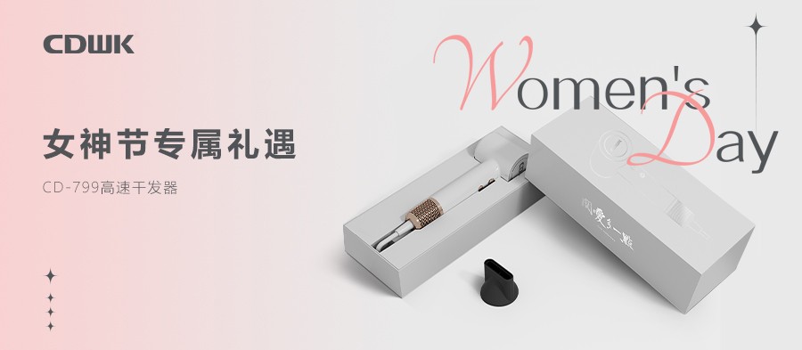 3.8禮遇 | CDWK創(chuàng)點(diǎn)干發(fā)器禮盒套裝 助力女神煥發(fā)光彩！