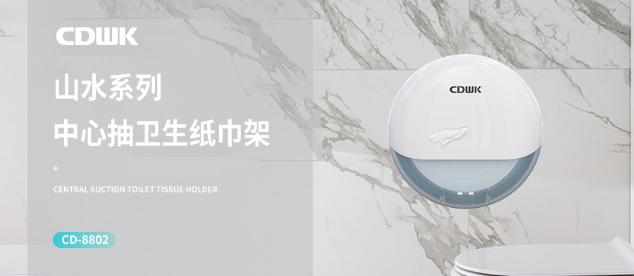 新品上市 | CDWK創(chuàng)點(diǎn)中心抽紙巾架，有效省紙的衛(wèi)生間潔凈新風(fēng)尚！